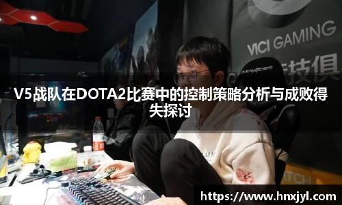 V5战队在DOTA2比赛中的控制策略分析与成败得失探讨