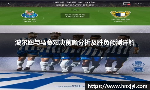 波尔图与马赛对决前瞻分析及胜负预测详解
