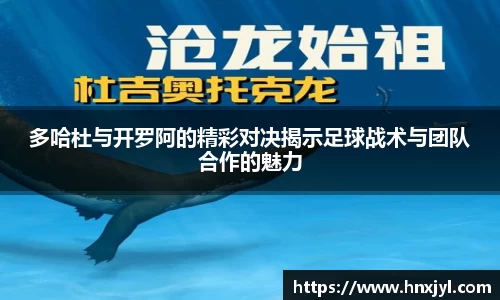 多哈杜与开罗阿的精彩对决揭示足球战术与团队合作的魅力