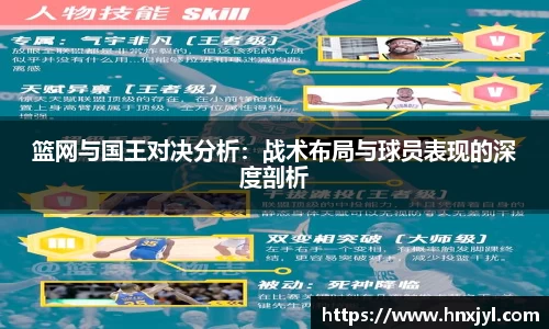 篮网与国王对决分析：战术布局与球员表现的深度剖析