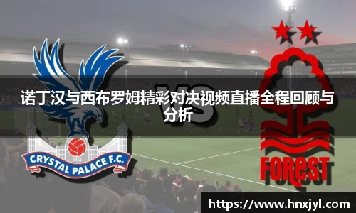 诺丁汉与西布罗姆精彩对决视频直播全程回顾与分析