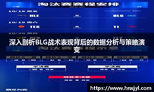 深入剖析BLG战术表现背后的数据分析与策略演变