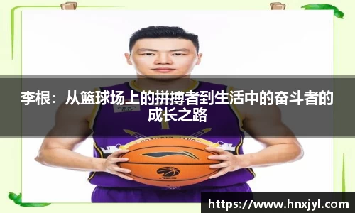 李根：从篮球场上的拼搏者到生活中的奋斗者的成长之路