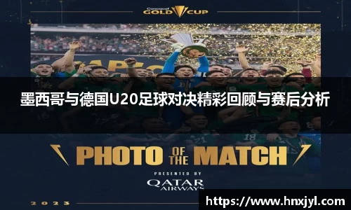 墨西哥与德国U20足球对决精彩回顾与赛后分析