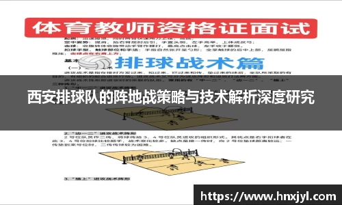 西安排球队的阵地战策略与技术解析深度研究