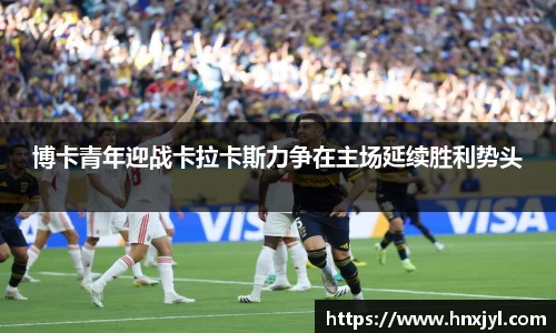 博卡青年迎战卡拉卡斯力争在主场延续胜利势头