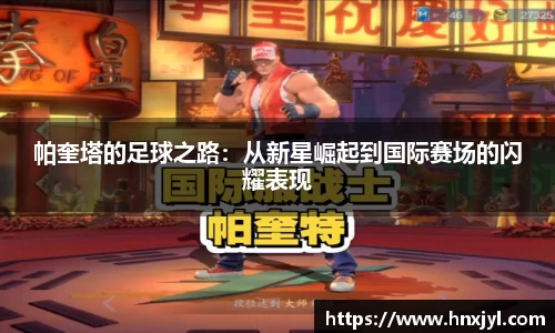 帕奎塔的足球之路：从新星崛起到国际赛场的闪耀表现