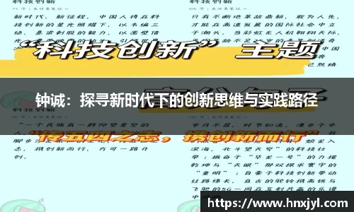 钟诚：探寻新时代下的创新思维与实践路径