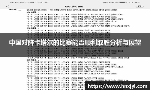 中国对阵卡塔尔的比赛能否顺利取胜分析与展望