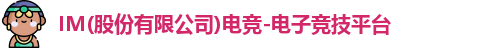 IM电竞